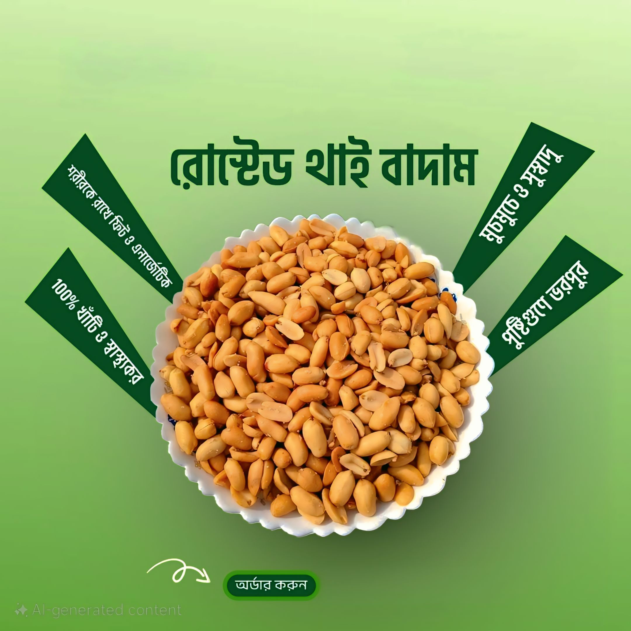 1754466212492 রোস্টেড থাইবাদাম (Thai Nuts) – 1KG - Image 1