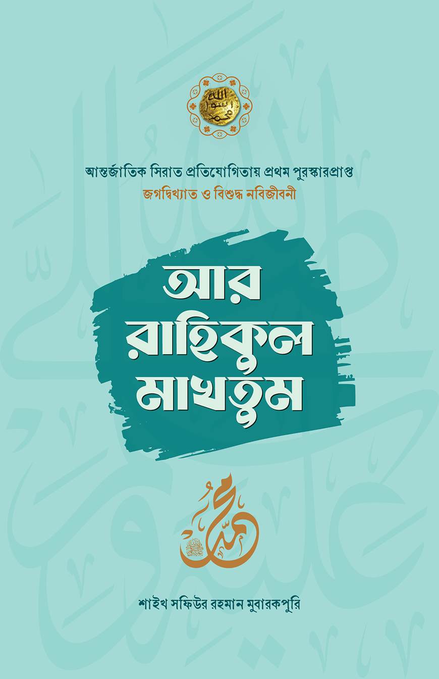 AR-RAHIKUL-MAKHTUM আর-রাহিকুল মাখতুম - Image 1
